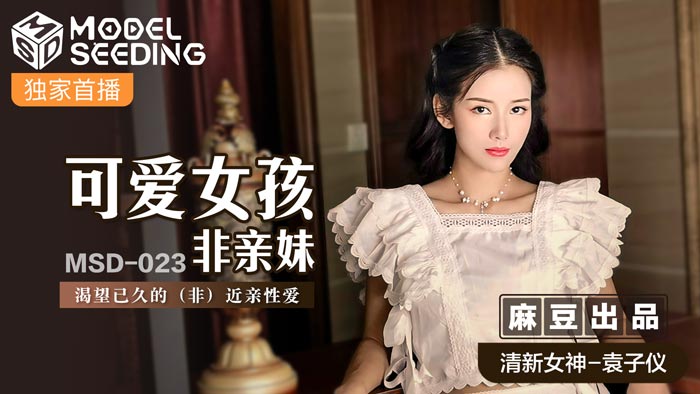 《MSD-023 可爱女孩非亲妹  袁子仪  杨柳》最新高清视频播放封面图